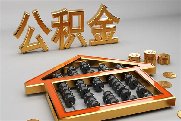 温岭5万公积金找中介能拿多少（五万住房公积金）