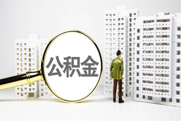 温岭离职不满6个月，怎样提取公积金（公积金离职未满6个月怎么提）