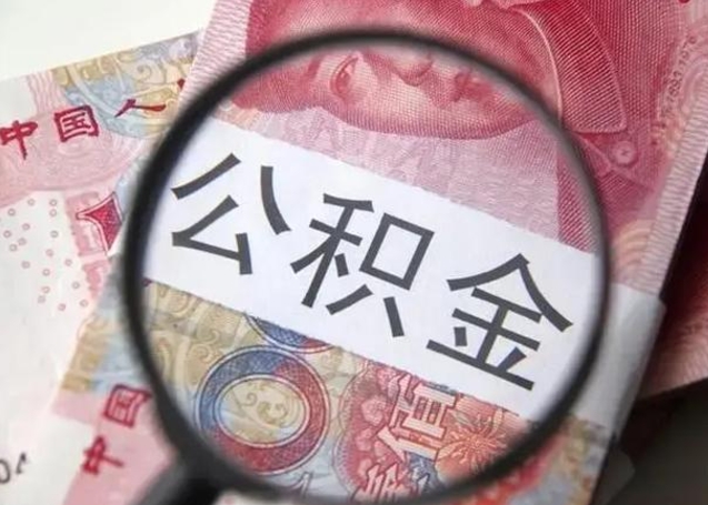 温岭公积金剩下500元怎么提取（公积金剩五百取不了）
