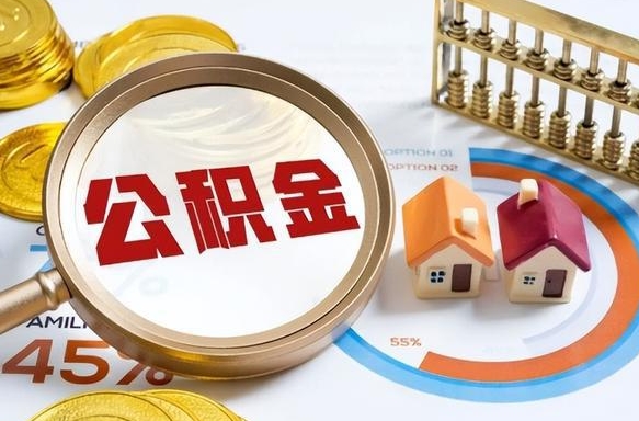 温岭公积金能直接取现金吗（公积金可以直接取现金吗）